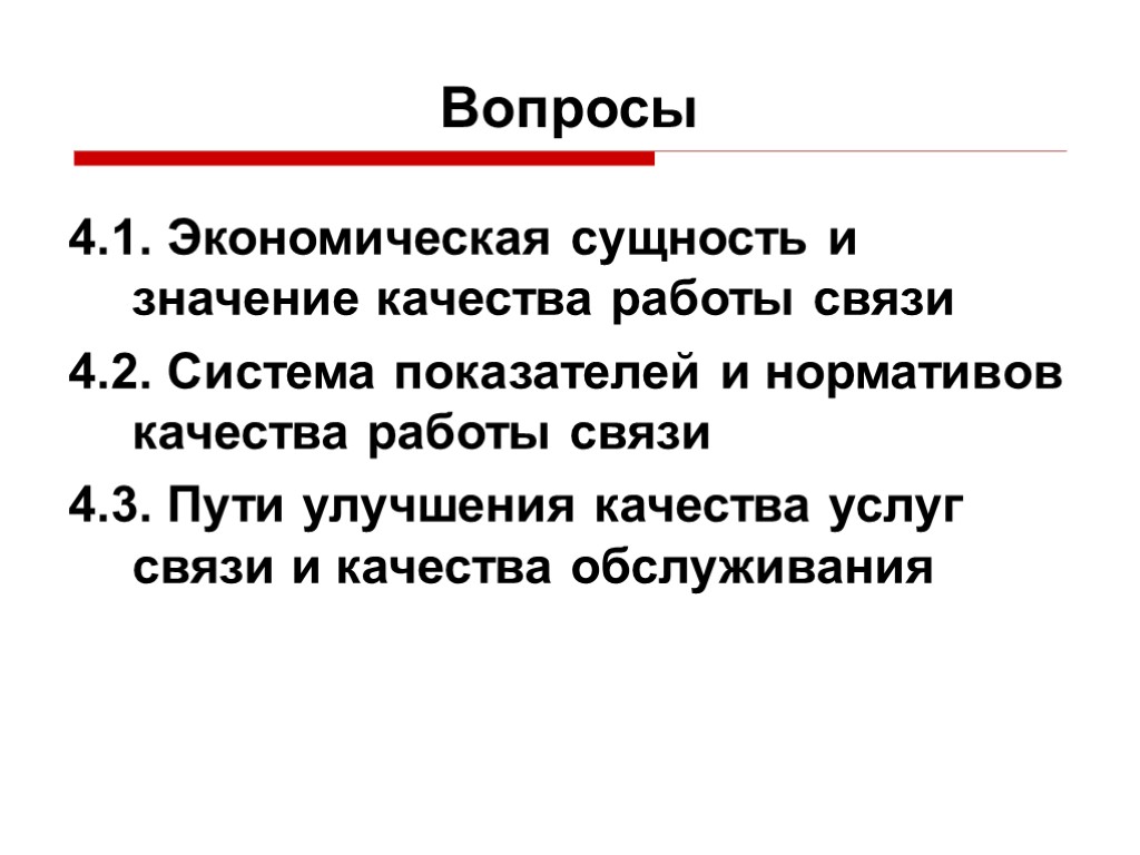 Вопросы 4.1. Экономическая сущность и значение качества работы связи 4.2. Система показателей и нормативов